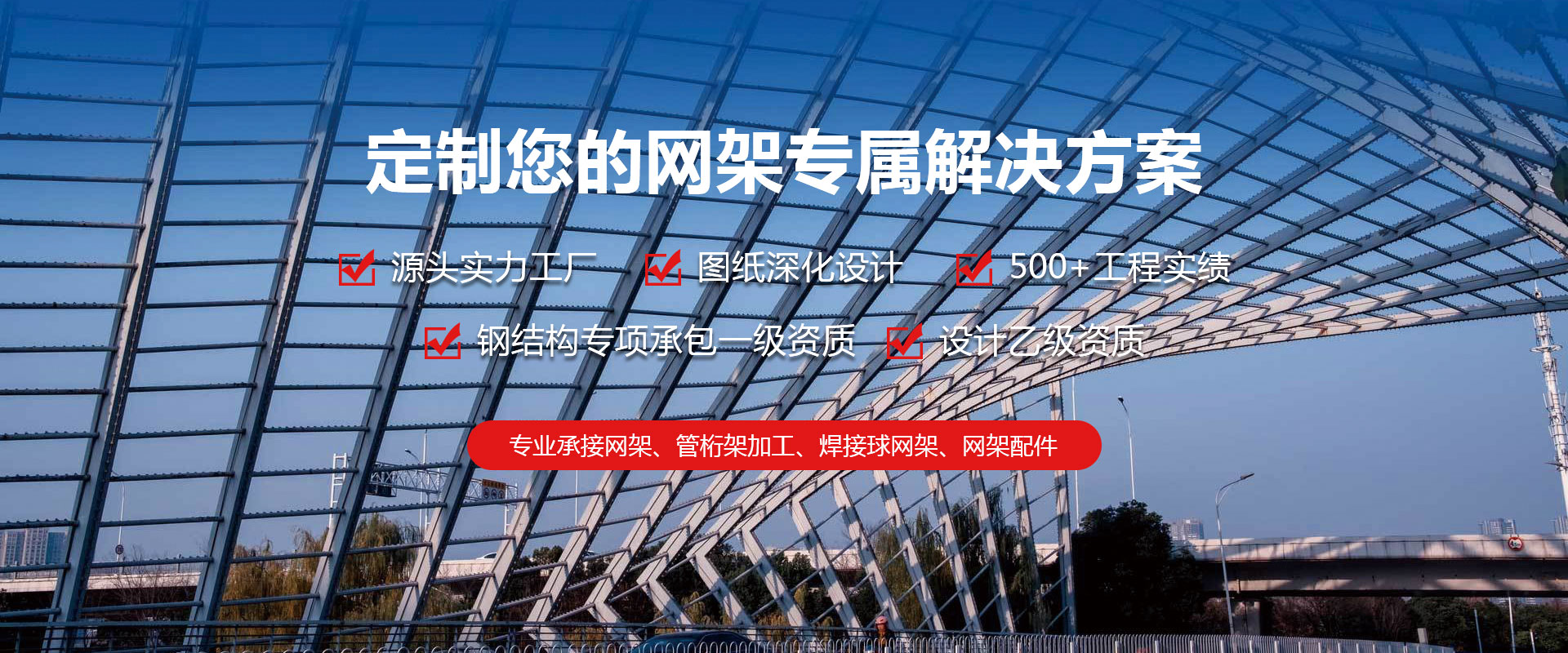 平谷定制您的网架专属解决方案